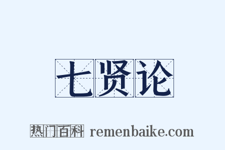七贤论是什么意思的图片